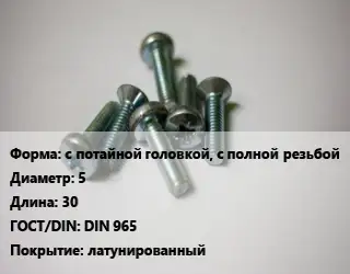 Винт с потайной головкой, с полной резьбой 5х30 DIN 965 латунированный